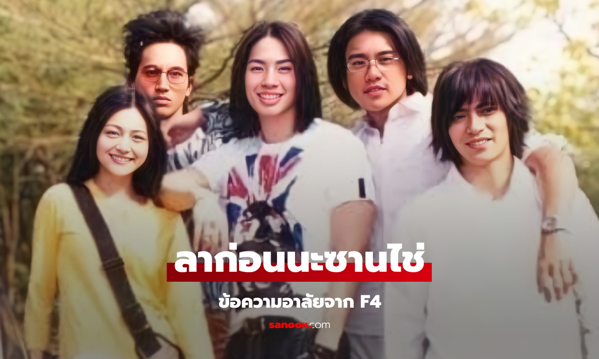 ลาก่อนซานไช่ เผยคำอาลัยสุดซึ่งจาก "แวนเนส Vanness" ถึง "ต้าเอส"