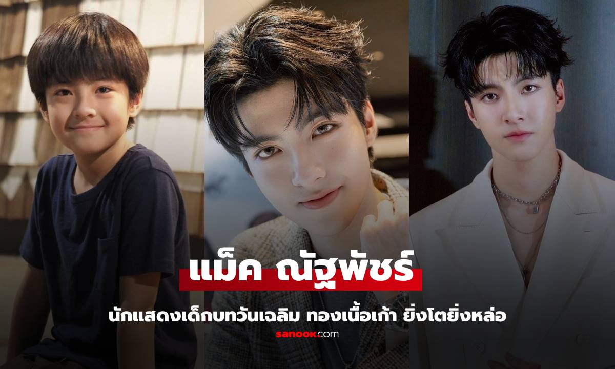 จำได้มั้ย "แม็ค ณัฐพัชร์" บทวันเฉลิมตอนเด็ก วันนี้โตเป็นหนุ่มหล่อเลย