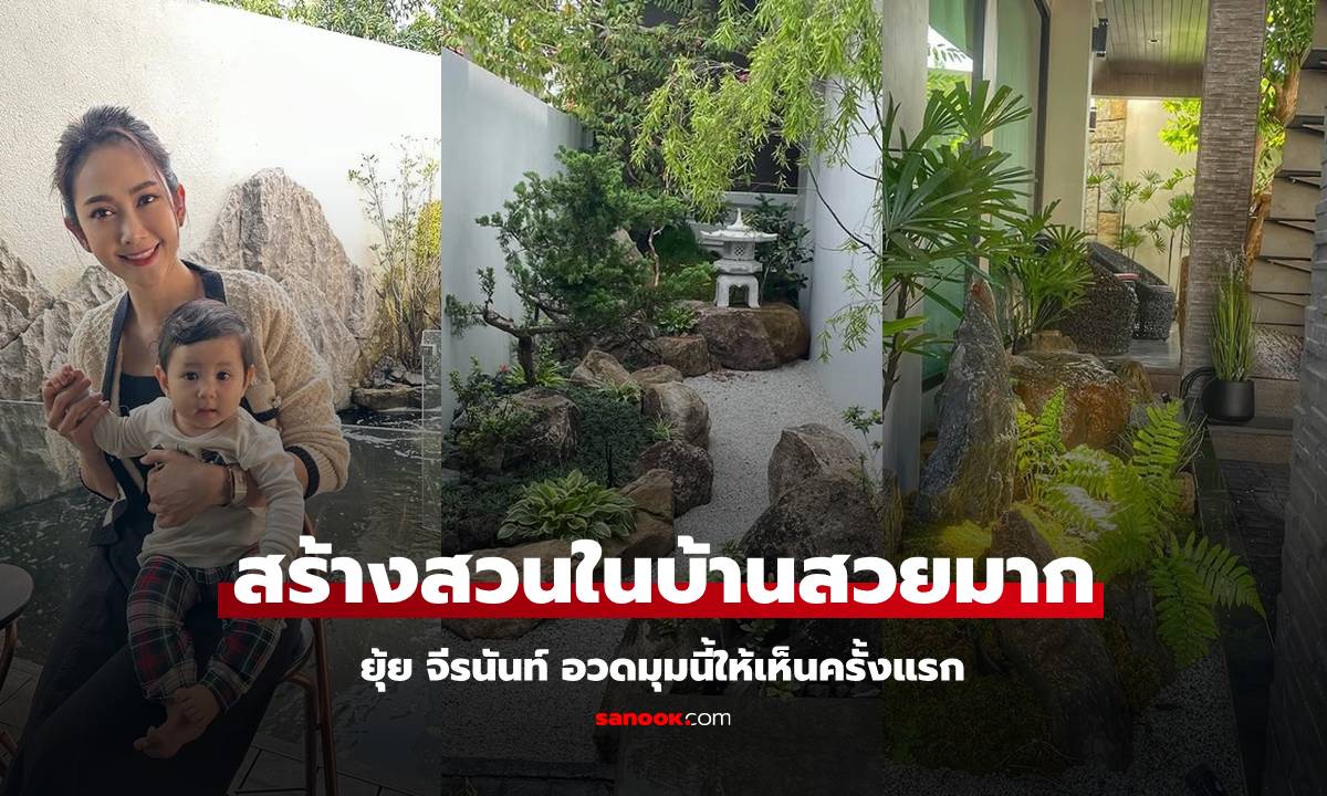 "ยุ้ย จีรนันท์" สร้างสวนในบ้านหลังใหม่ มุมนี้สวยมากอย่างกับภาพวาด