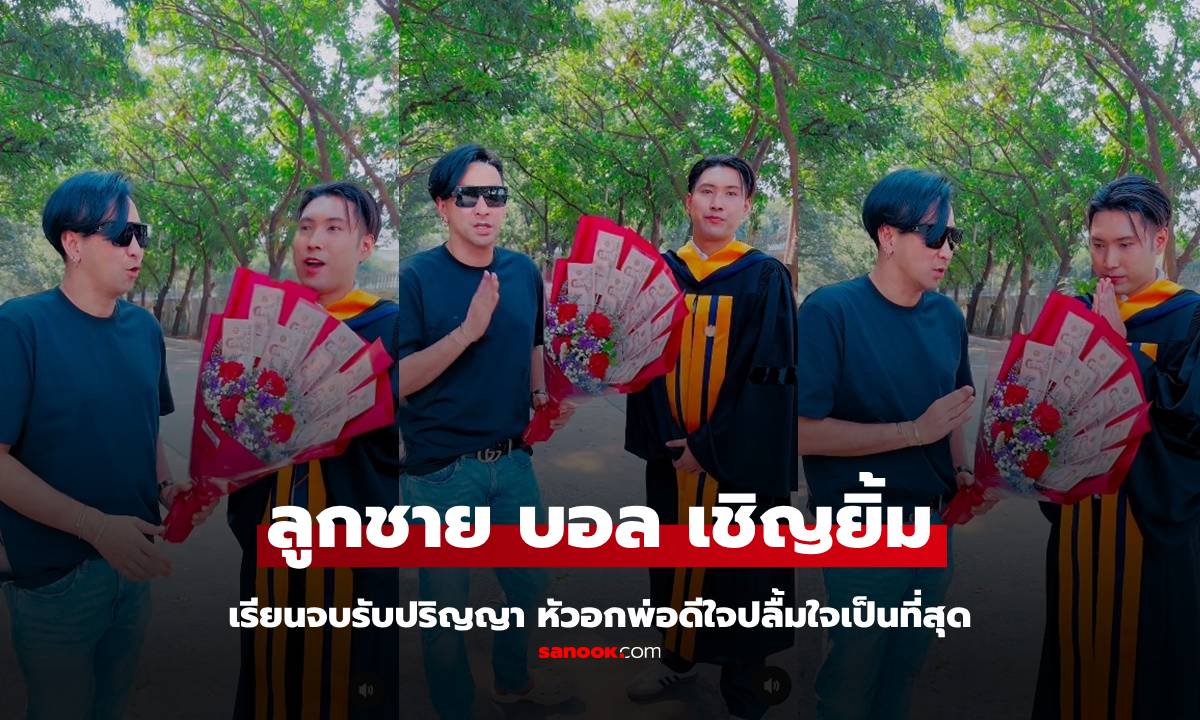 "เบลล์" ลูกชาย "บอล เชิญยิ้ม" โมเมนต์อบอุ่นพ่ออวยพรลูกชายเรียนจบ