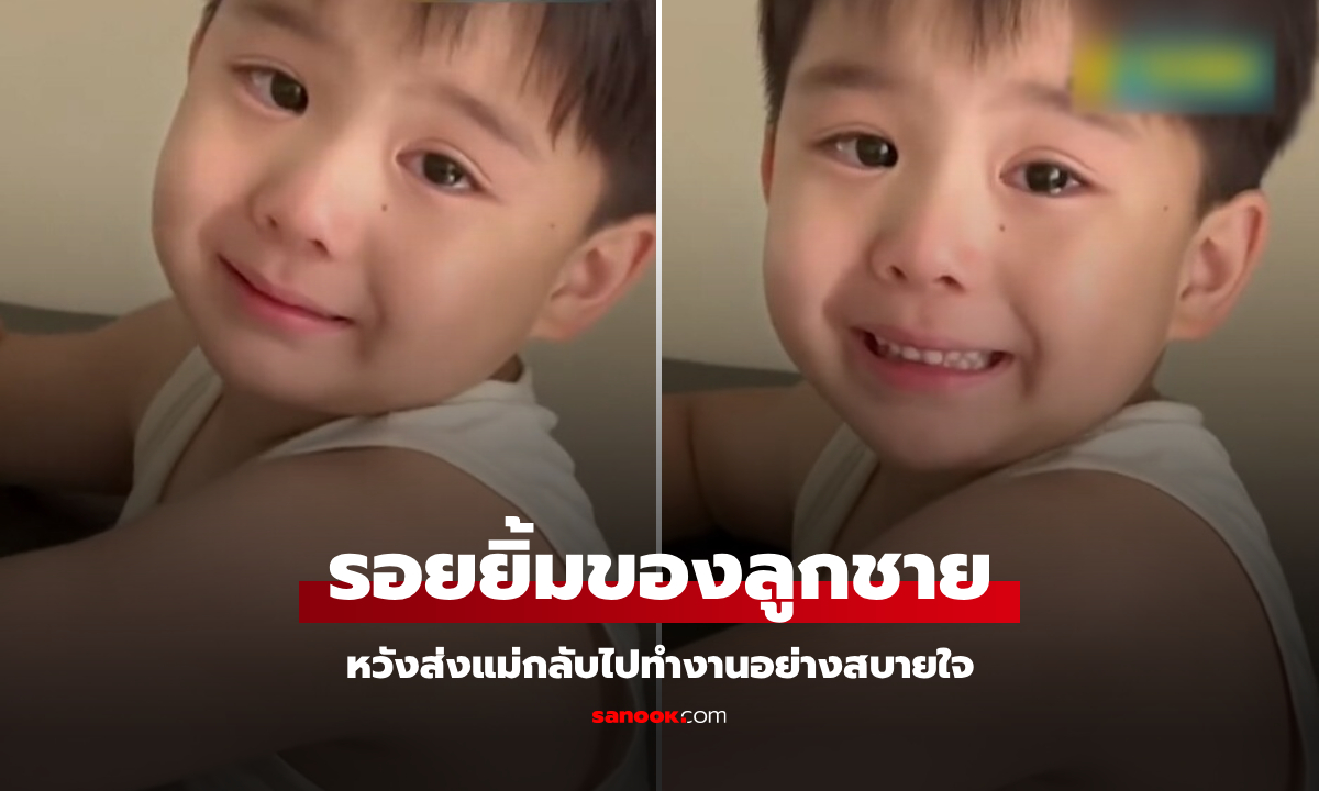 ไวรัลซึม เด็กชาย 6 ขวบ "ยิ้มส่ง" แม่กลับไปทำงาน รู้รายละเอียดผู้ใหญ่อุทาน โถลูก...