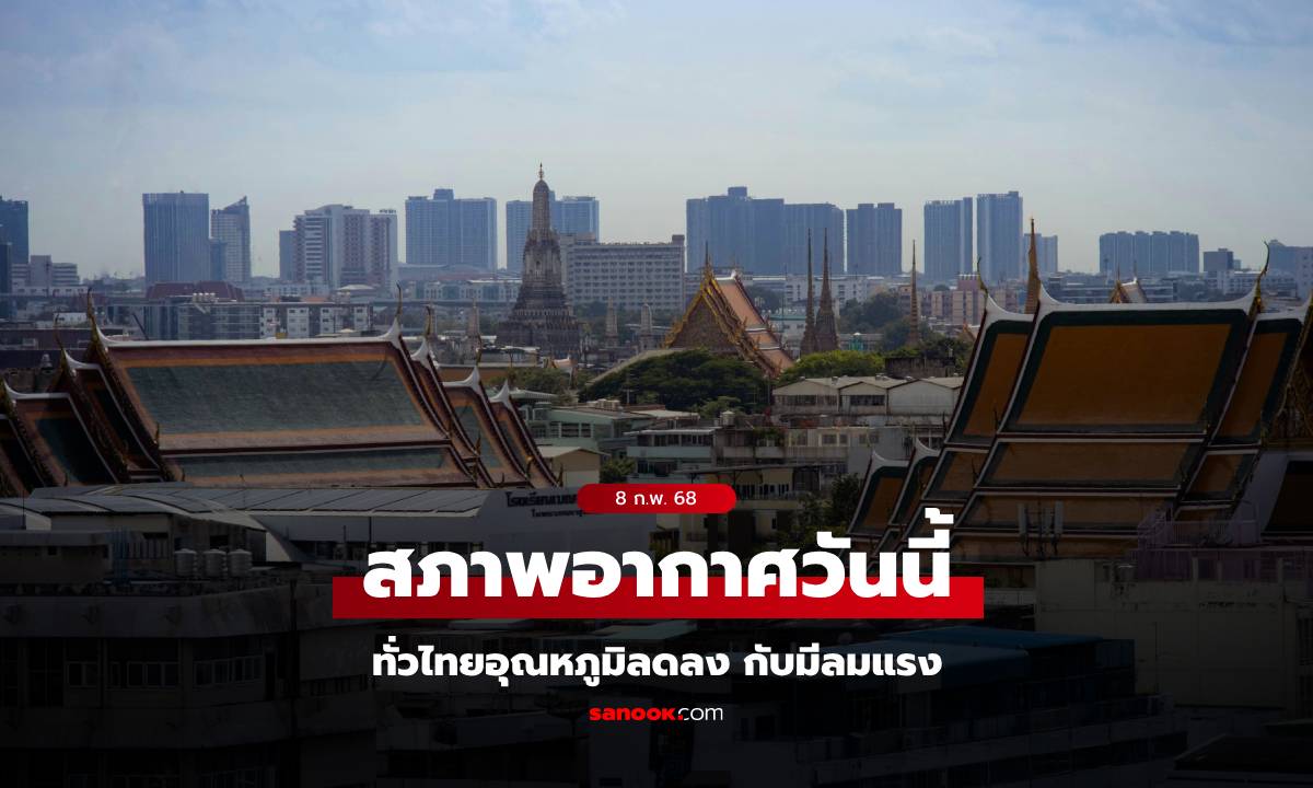 สภาพอากาศวันนี้ ทั่วไทยอุณหภูมิลด อีสาน 2-4 องศา ภาคอื่นๆ รวม กทม. 1 – 3 องศา