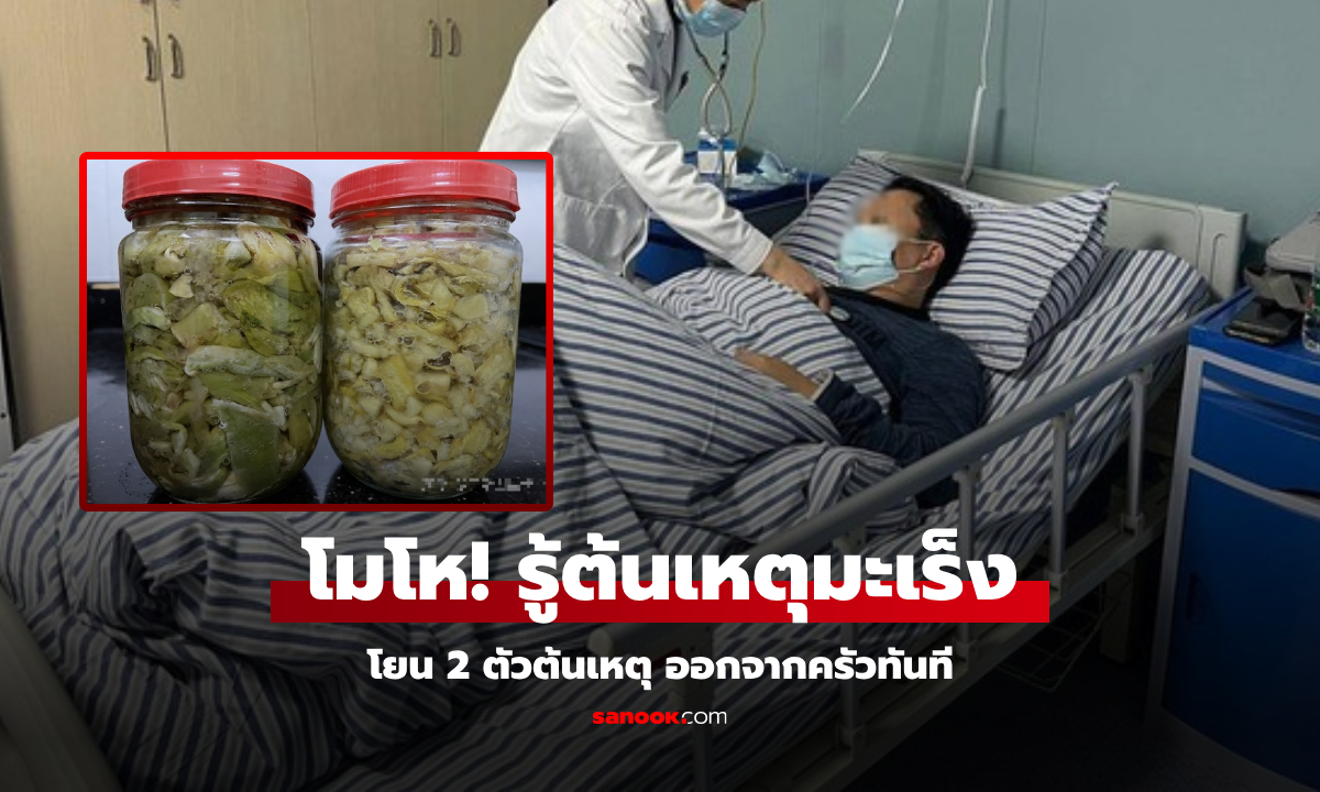 ชายแค่เจ็บคอ ช็อกกลายเป็น "มะเร็ง" ระยะสุดท้าย โกรธจัดโยน "2 ต้นเหตุ" ในครัวทิ้ง!!!