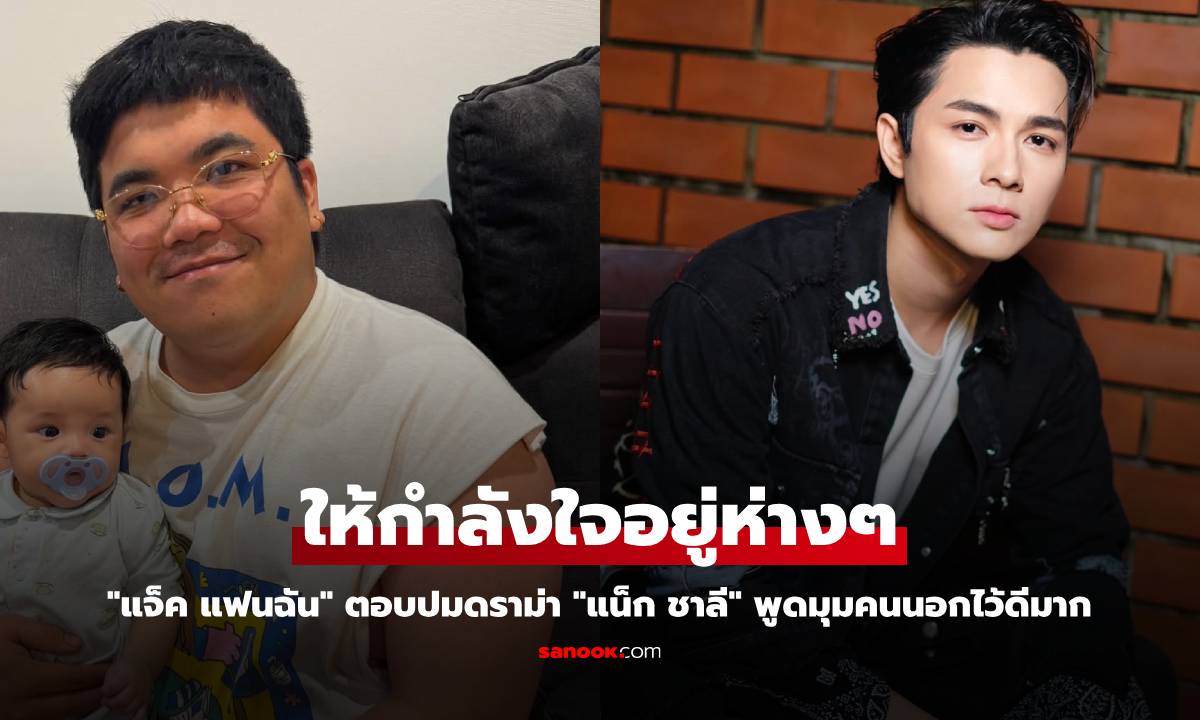 "แจ็ค แฟนฉัน" ขอเฝ้าดูห่างๆ ปม "แน็ก ชาลี" พูดมุมคนนอกไว้ดีมาก