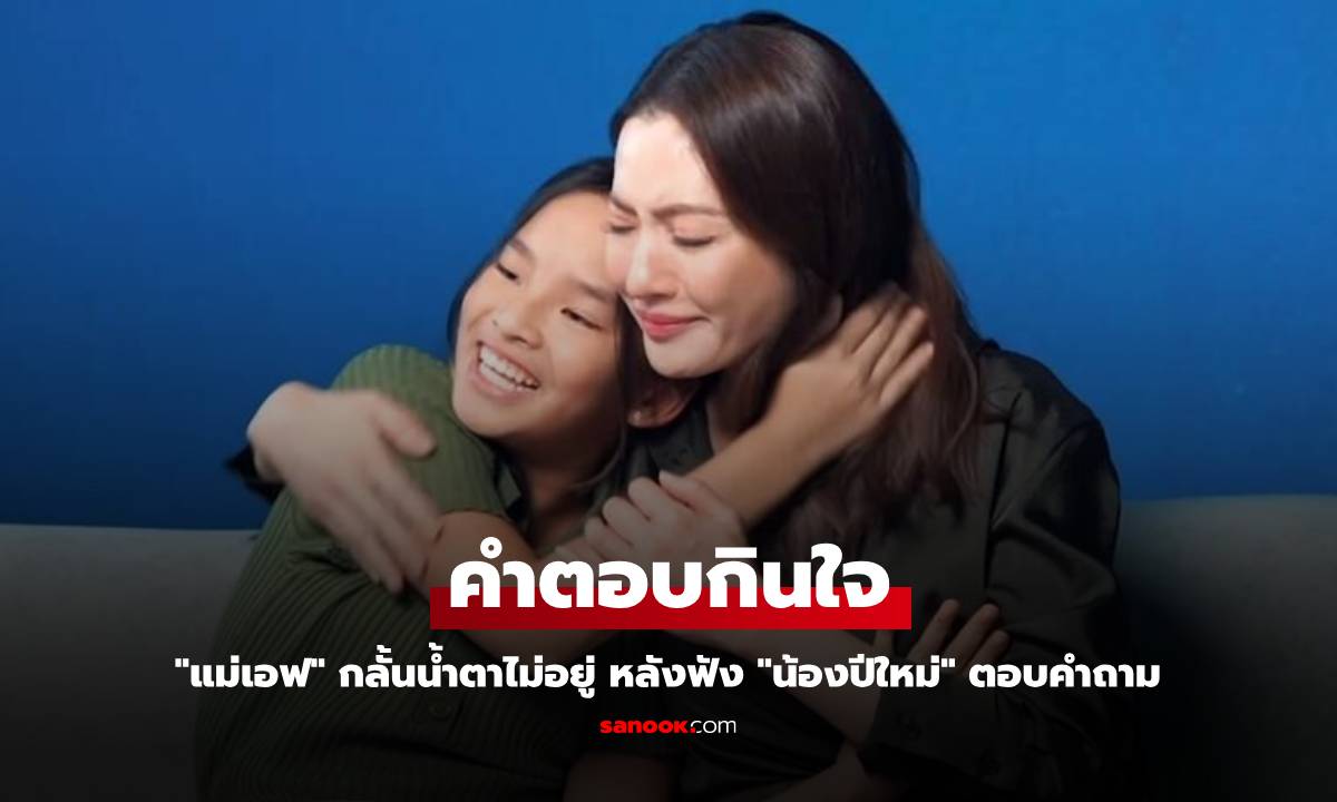 "แม่เอฟ" กลั้นน้ำตาไม่อยู่ หลัง "น้องปีใหม่" ตอบคำถาม หนูเชื่อในอะไร?