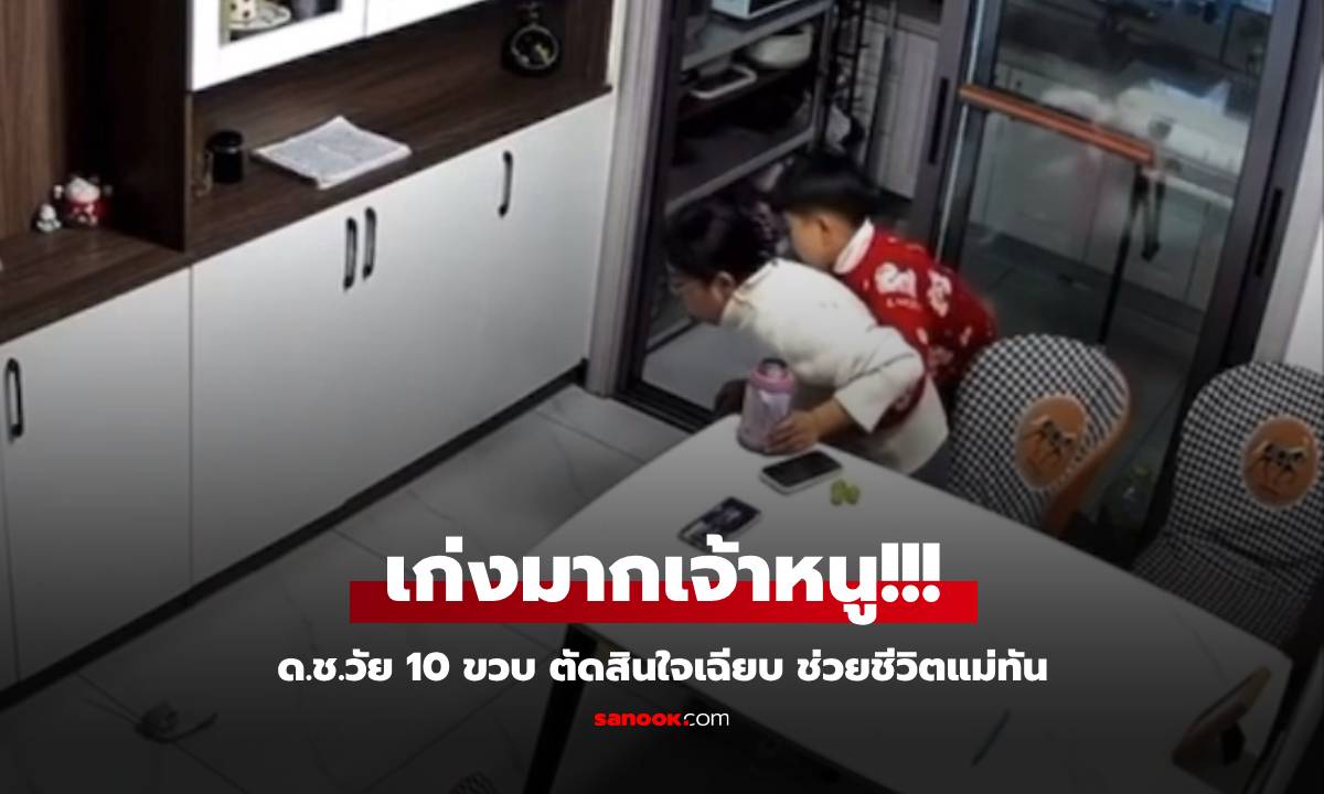 คลิปนาทีชีวิต ด.ช.วัย 10 ปี ช่วยแม่จากเงื้อมมือมัจจุราช สิ่งที่ผู้ใหญ่เองยังต้องเรียนรู้