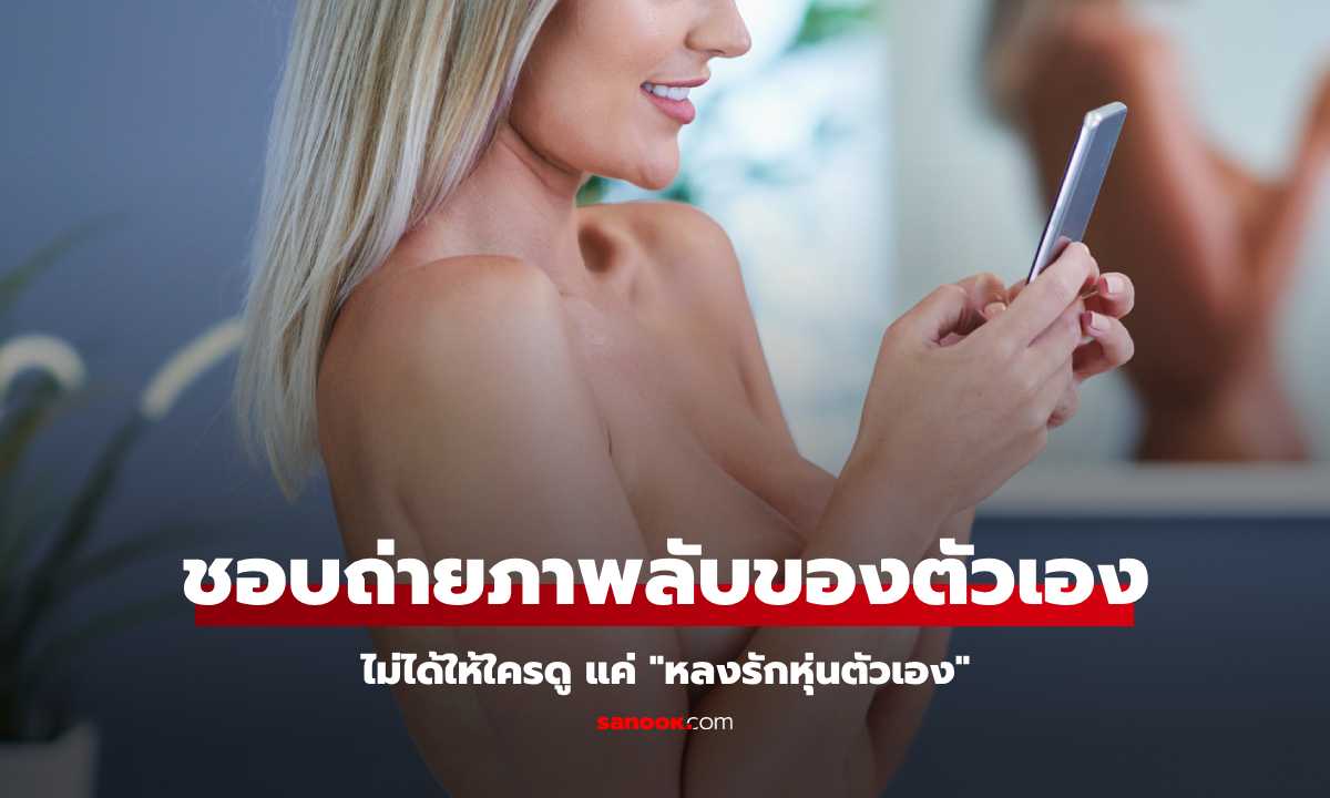 สาวๆเคยไหม ถ่าย "รูปลับๆ" ของตัวเองเก็บไว้ ไม่ได้จะให้ใครดู แค่รู้สึก “หลงรักหุ่นตัวเอง"