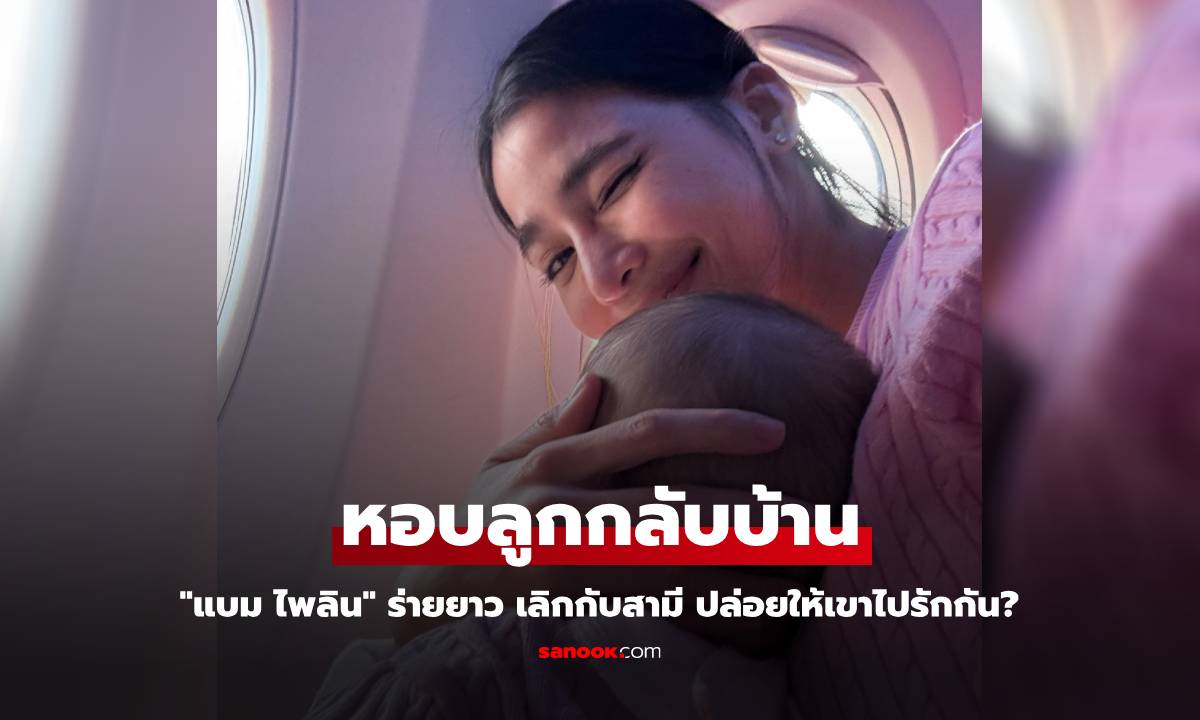 "แบม ไพลิน" ร่ายยาว เลิกกับสามี หอบลูกกลับบ้าน ปล่อยให้เขาไปรักกัน?