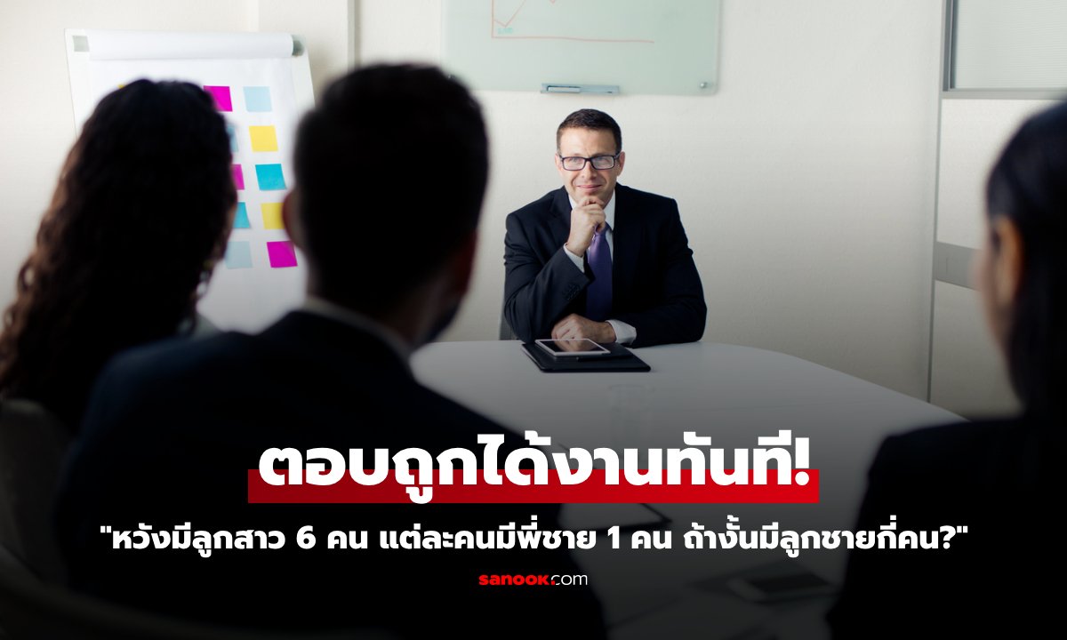 สัมภาษณ์งานจู่ๆ ตั้งโจทย์ให้คิดเลข "หวังมีลูกชายกี่คน?" เหมือนง่ายๆ แต่ตอบถูกคนเดียว!