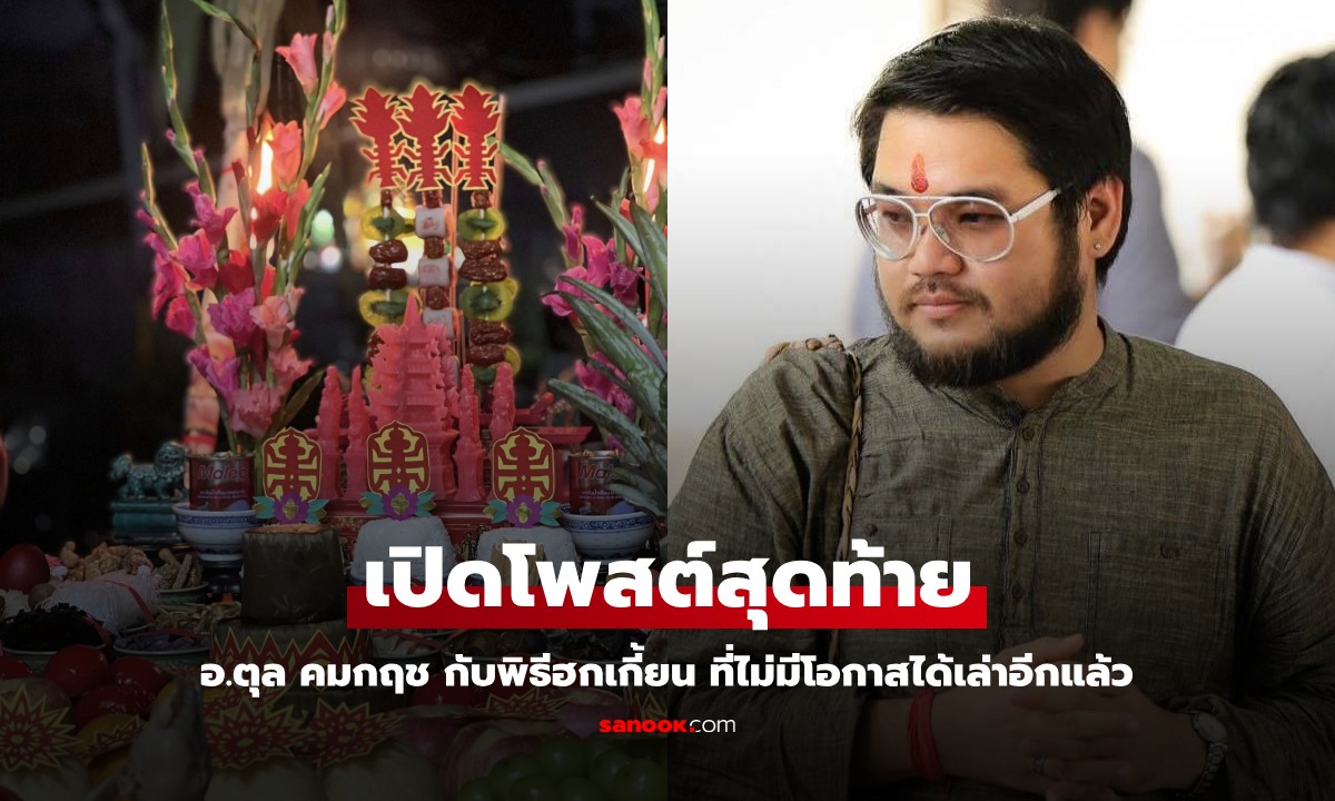 โพสต์สุดท้าย อ.ตุล คมกฤช "เชฟหมี ครัวกากๆ" พิธีฮกเกี้ยน ที่ไม่มีโอกาสได้เล่าอีกแล้ว