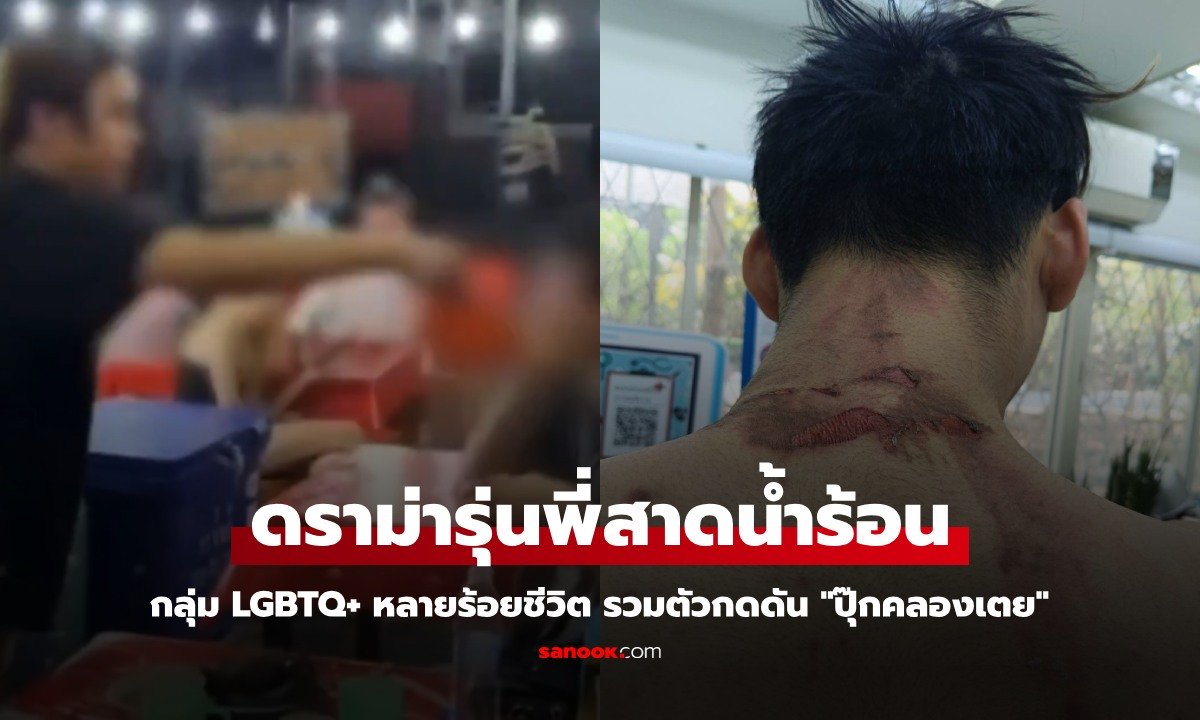 สรุปดราม่ารุ่นพี่ "สาดน้ำร้อน" ม.ดังรังสิต กลุ่ม LGBTQ+ รวมตัวกดดัน "ปุ๊กคลองเตย"