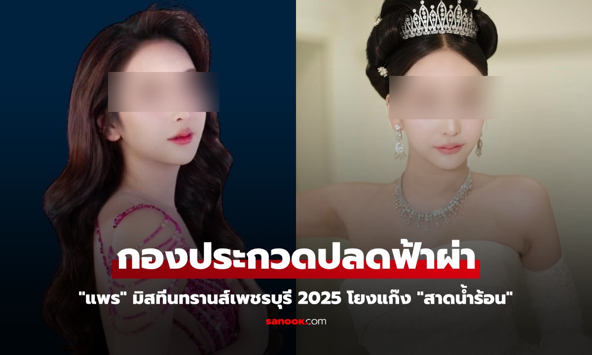 ปลดฟ้าผ่า "แพร" มิสทีนทรานส์เพชรบุรี 2025 คุณสมบัติขัดต่อสังคม โยงแก๊งสาดน้ำร้อน