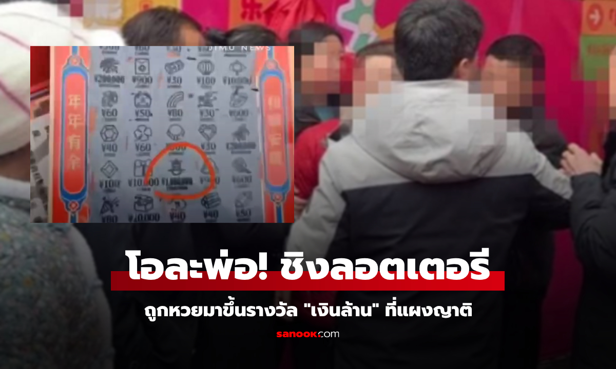 หญิงจีนถือหวยมา "ขึ้นเงินล้าน" เจ้าของแผงรีบคว้าคืน ชิงกันชุลมุน ตร.เผยบทสรุปโอละพ่อ!