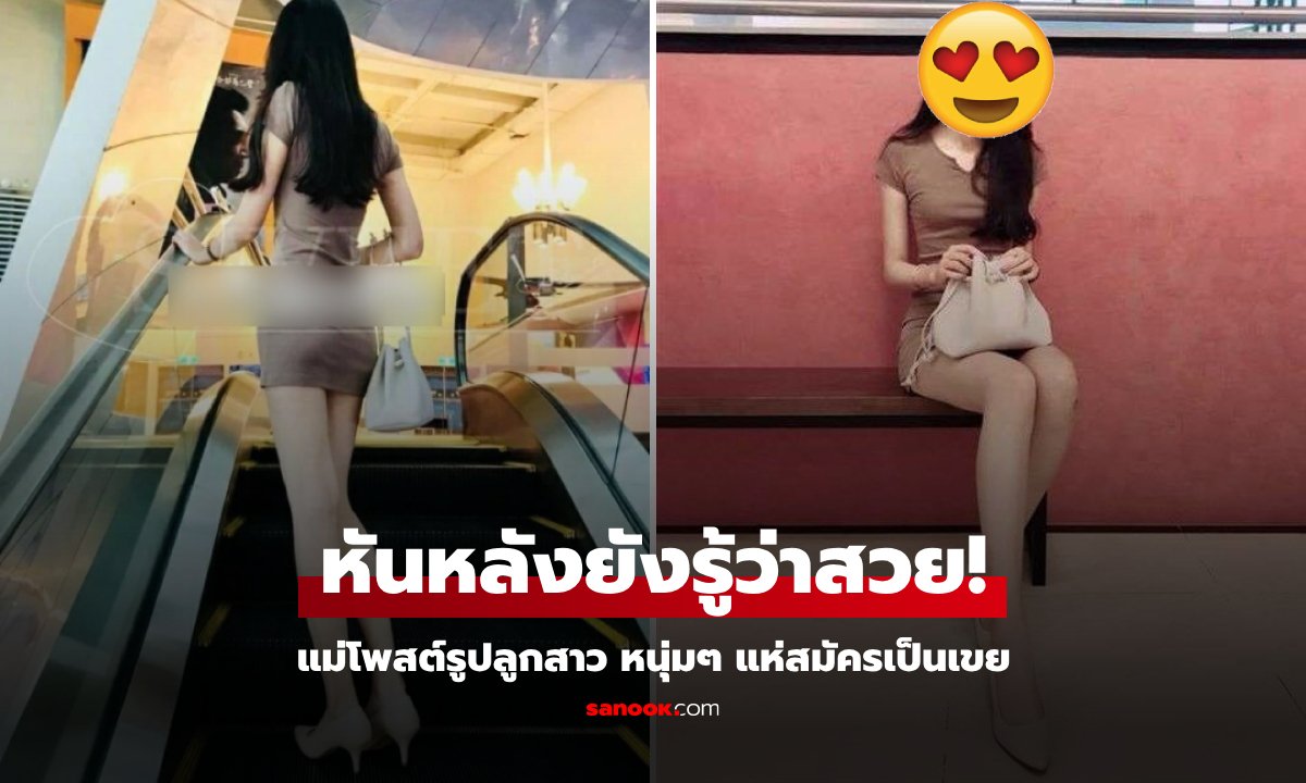 ได้เห็นหน้าแล้ว! "สาวหลังสวย" แม่โพสต์ลงกลุ่มรูปเดียว ปลุกกระแสหนุ่มๆ ฝากตัวเป็นเขย