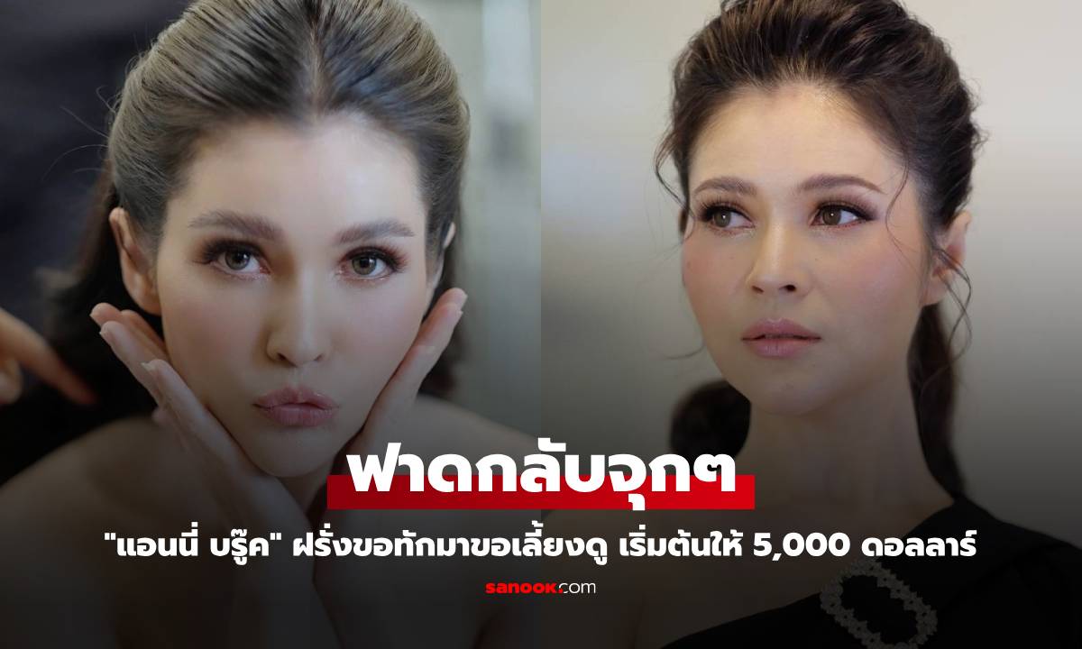 "แอนนี่ บรู๊ค" ฝรั่งขอทักมาขอเลี้ยงดู เริ่มต้นให้ 5,000 ดอลลาร์ เจอฟาดกลับจุกๆ