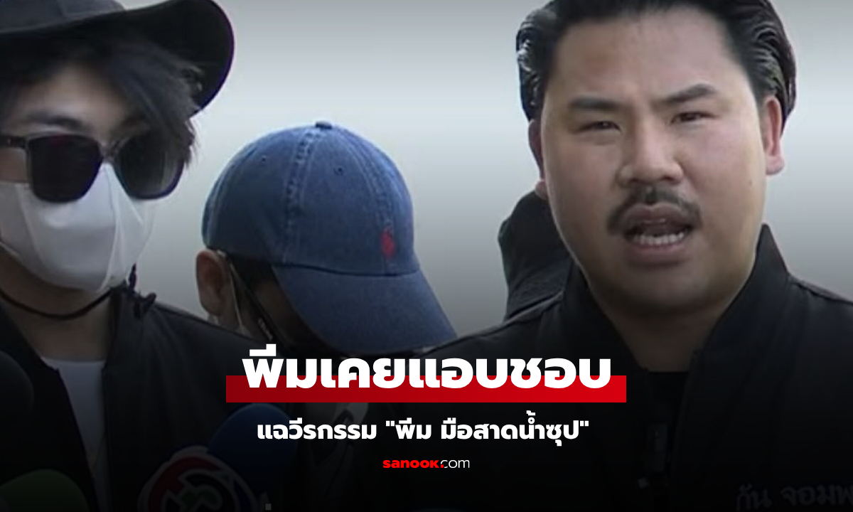 มาแล้ว! แฉวีรกรรม "พีม มือสาดนํ้าซุป" เปย์ของตอนจีบ แต่ทวงคืนเป็นเงิน พาเพื่อนรุมซ้อม