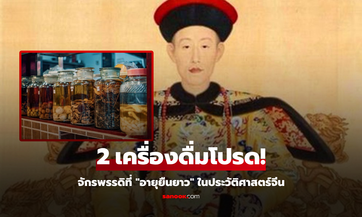 ตำราว่าไว้ 2 เครื่องดื่ม ที่จักรพรรดิเฉียนหลง "โปรดปราน" ทั้งบำรุงไต-เสริมหยาง-ยืดอายุขัย