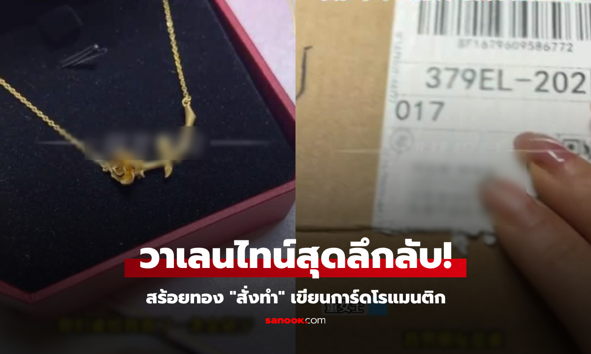 ใครส่งมา?! หญิงโสดตระหนก ใกล้วาเลนไทน์ จู่ๆ ได้รับ "สร้อยทองสั่งทำ" แม่เฮเตรียมสินสอด