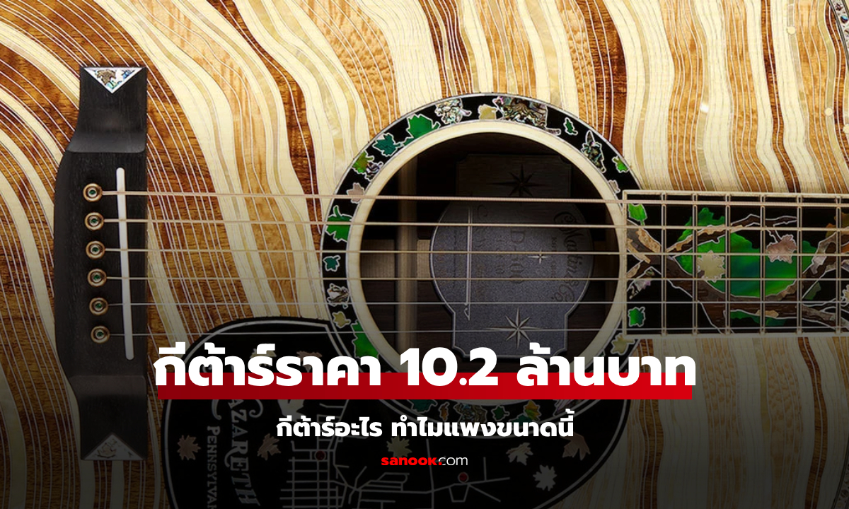 ติดจอง! กีต้าร์ Martin D-300 ตัวแรกในไทย ราคา 10.2 ล้านบาท เฉลยทำไมแพงขนาดนี้!