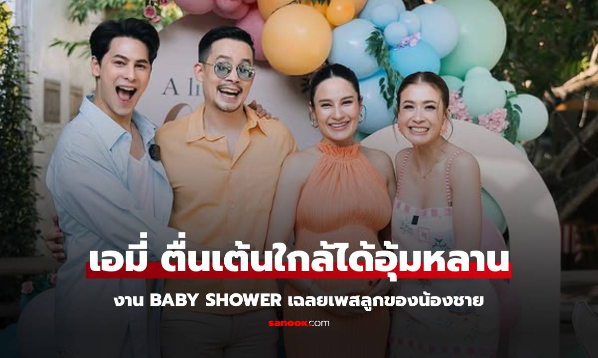 "เอมี่" ตื่นเต้นจะได้อุ้มหลานแล้ว ปาร์ตี้ Baby Shower เฉลยเพศลูกของน้องชาย