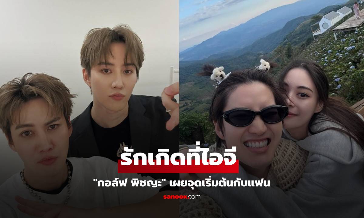 รักเกิดที่ไอจี "กอล์ฟ พิชญะ" เผยจุดเริ่มต้นกับแฟน "ไมค์ พิรัชต์" บ่นอยากมีบ้าง