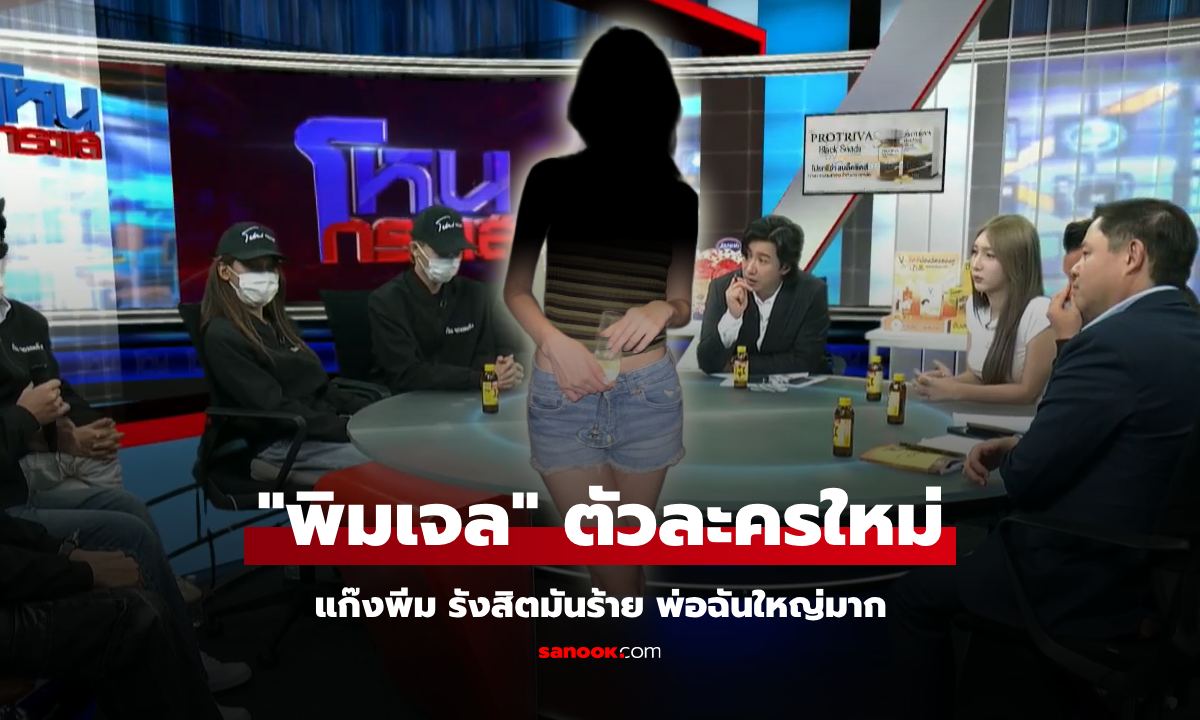 แฉตัวละครใหม่ "พิมเจล" สาวเพื่อนรัก "พีม" แก๊งสาดน้ำซุป อย่าปล่อยให้เธอลอยนวล