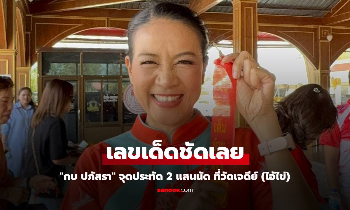 "กบ ปภัสรา" จุดประทัด 2 แสนนัด ที่วัดเจดีย์ (ไอ้ไข่) เปิดเลขเด็ดให้เห็นชัดๆ เลย