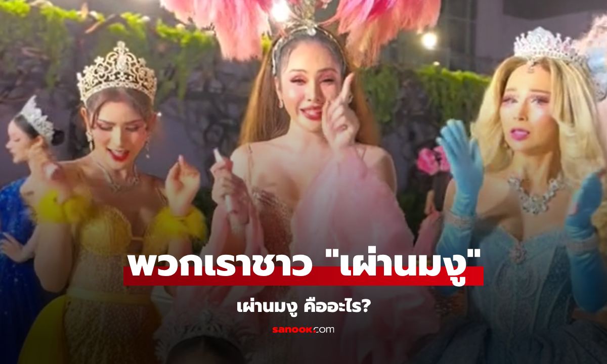 "เผ่านมงู" คืออะไร? เผยที่มา แถมมีเพลงมาร์ชเป็นของตัวเองด้วยนะ