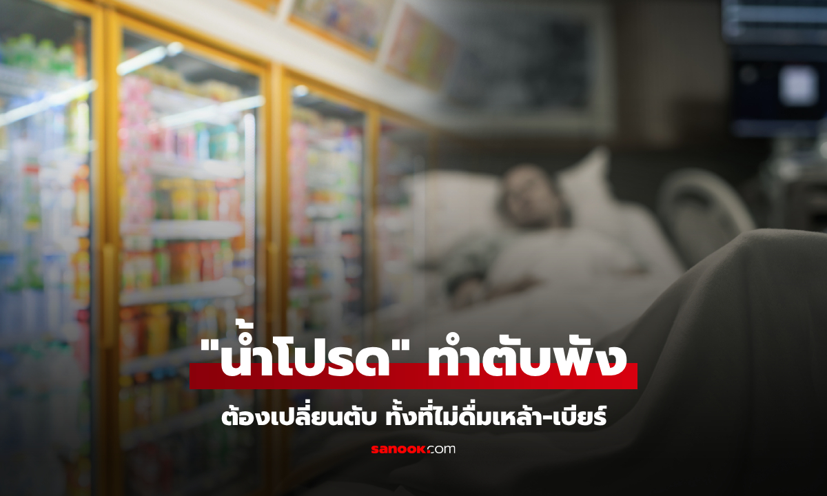 ชายไม่ดื่ม-ไม่สูบ นอนตัวเหลืองรอ "เปลี่ยนตับ" หมอชี้ต้นเหตุ "น้ำโปรด" ที่ไม่ใช่เหล้าเบียร์!