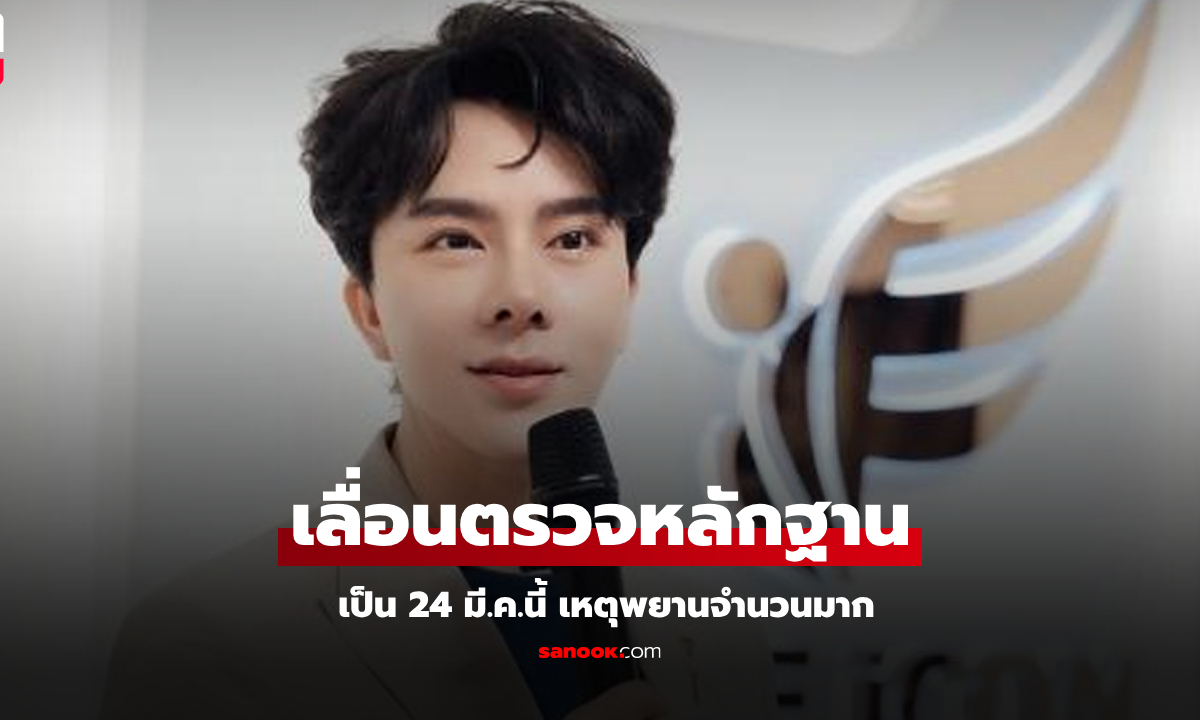 เปิดเหตุผลศาล "เลื่อน" ตรวจหลักฐาน "บอสพอล" กับพวกดิไอคอน ขยับเป็น 24 มี.ค.นี้