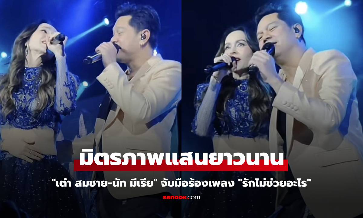 "เต๋า สมชาย-นัท มีเรีย" จับมือร้องเพลง "รักไม่ช่วยอะไร" แฟนๆ แห่คอมเมนต์ ซึ้งในมิตรภาพ