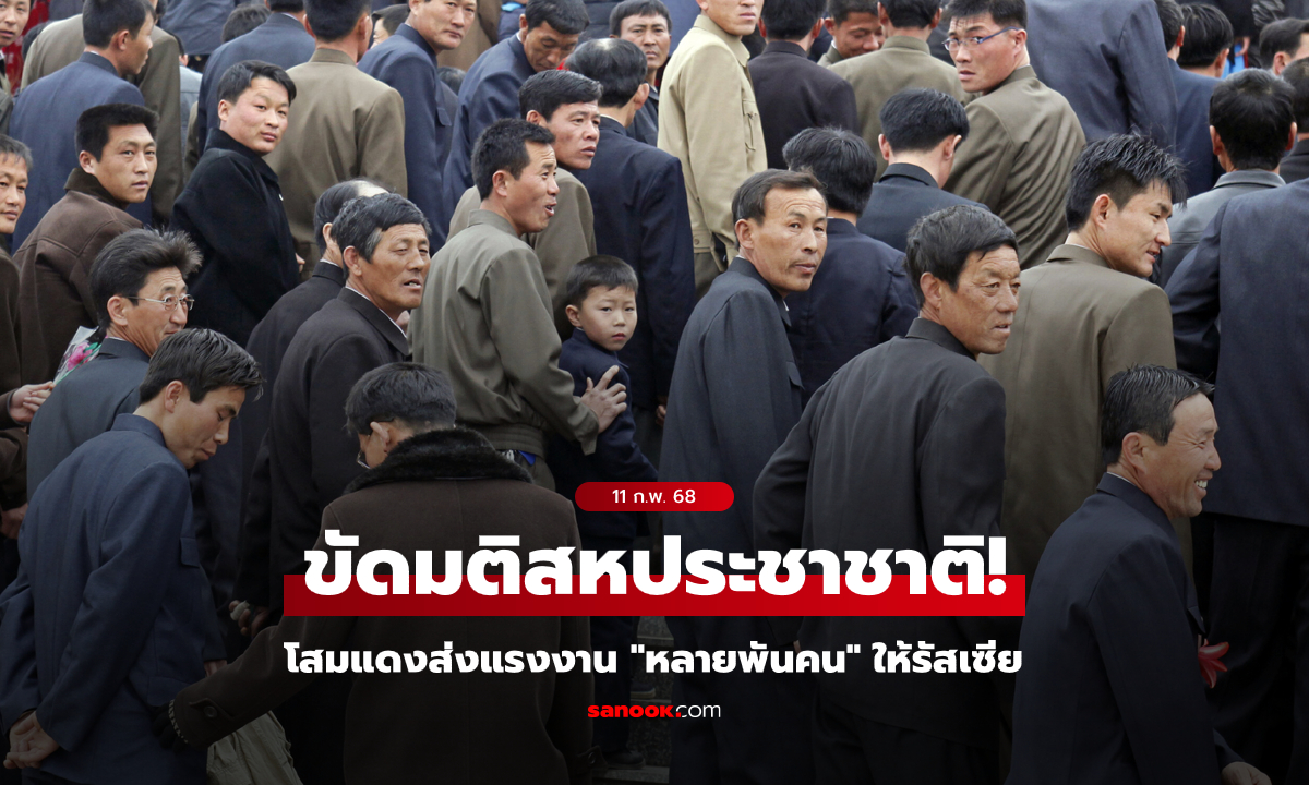 กล้าขนาดนี้เลยเหรอ? เกาหลีเหนือส่งแรงงาน "หลายพันคน" ให้รัสเซีย