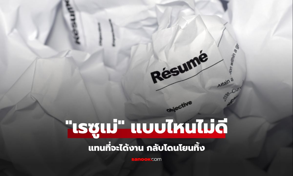 HR บอกเอง! ความเชื่อผิดๆ ในการเขียน "เรซูเม่" สมัครงาน เขียนแบบนี้โยนทิ้งเป็นใบแรก