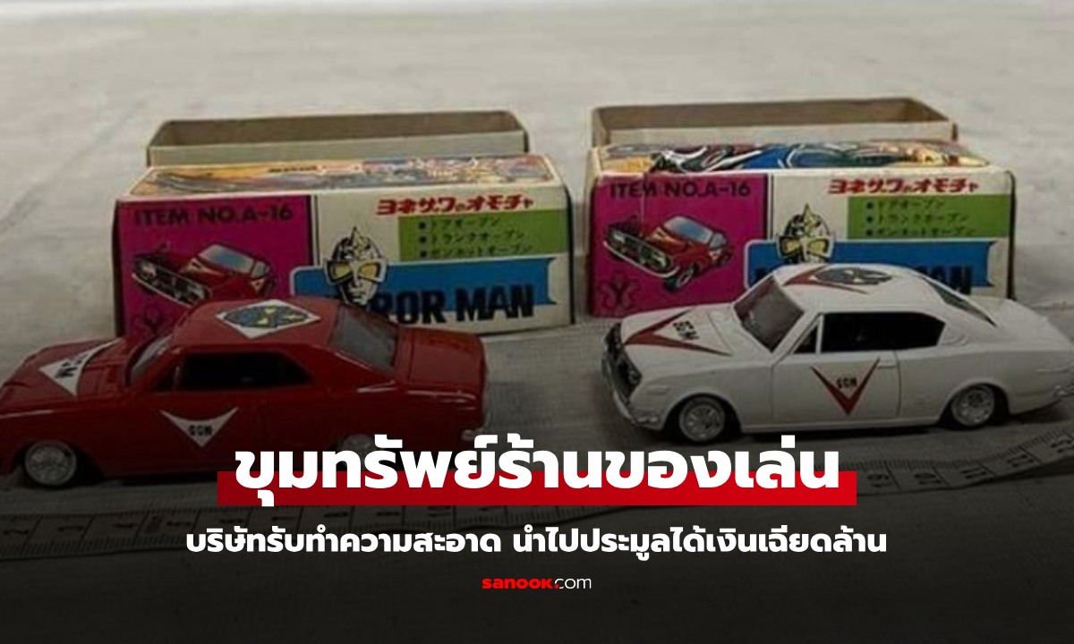 บริษัทรับทำความสะอาด "ร้านของเล่น" กลายเป็นขุมทรัพย์ล้ำค่า ประมูลได้เงินเฉียดล้าน