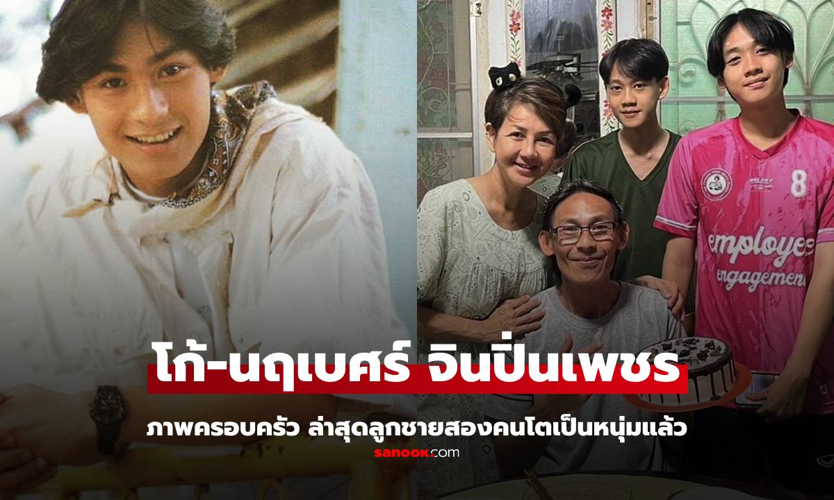 "โก้ นฤเบศร์" อดีตพระเอกยุค 90 ภาพล่าสุดลูกชายสองคนโตเป็นหนุ่มแล้ว