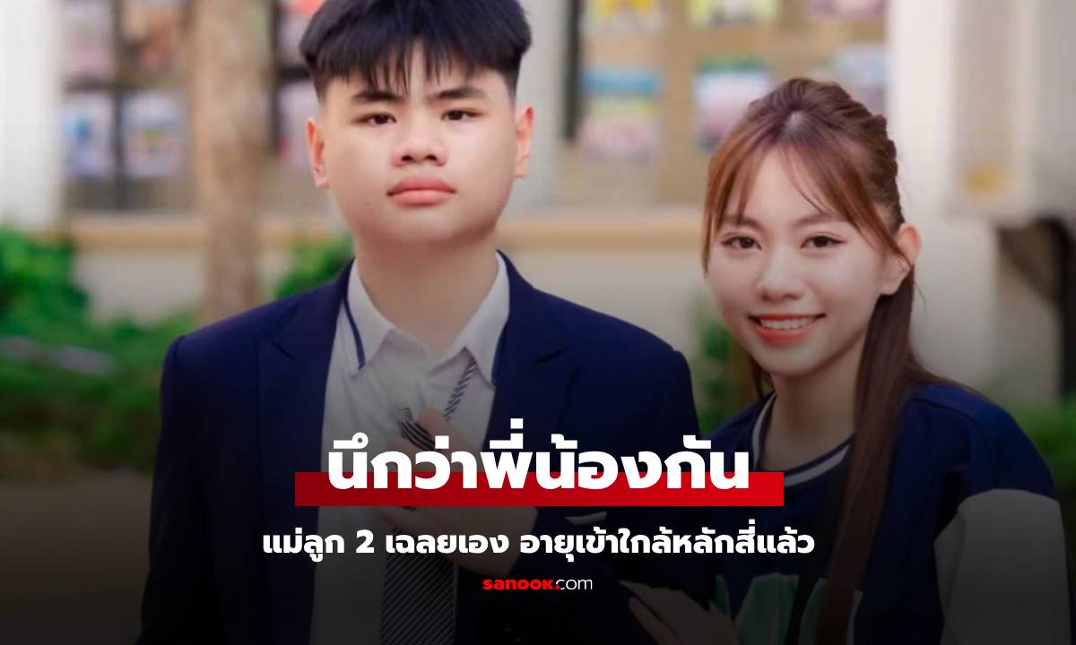 แม่ลูก 2 แชะภาพคู่ลูกชายวัย 15 ปี ใครเห็นก็ว่าพี่น้อง เฉลยอายุ แทบไม่เชื่อสายตา