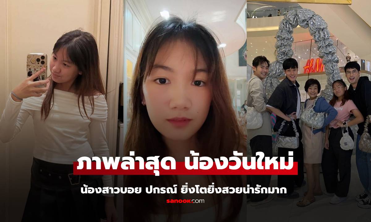 ภาพล่าสุด "น้องวันใหม่" แห่งบ้านฉัตรบริรักษ์ ยิ่งโตยิ่งสวย พี่ชายต้องไว้หนวดเข้มๆ แล้ว