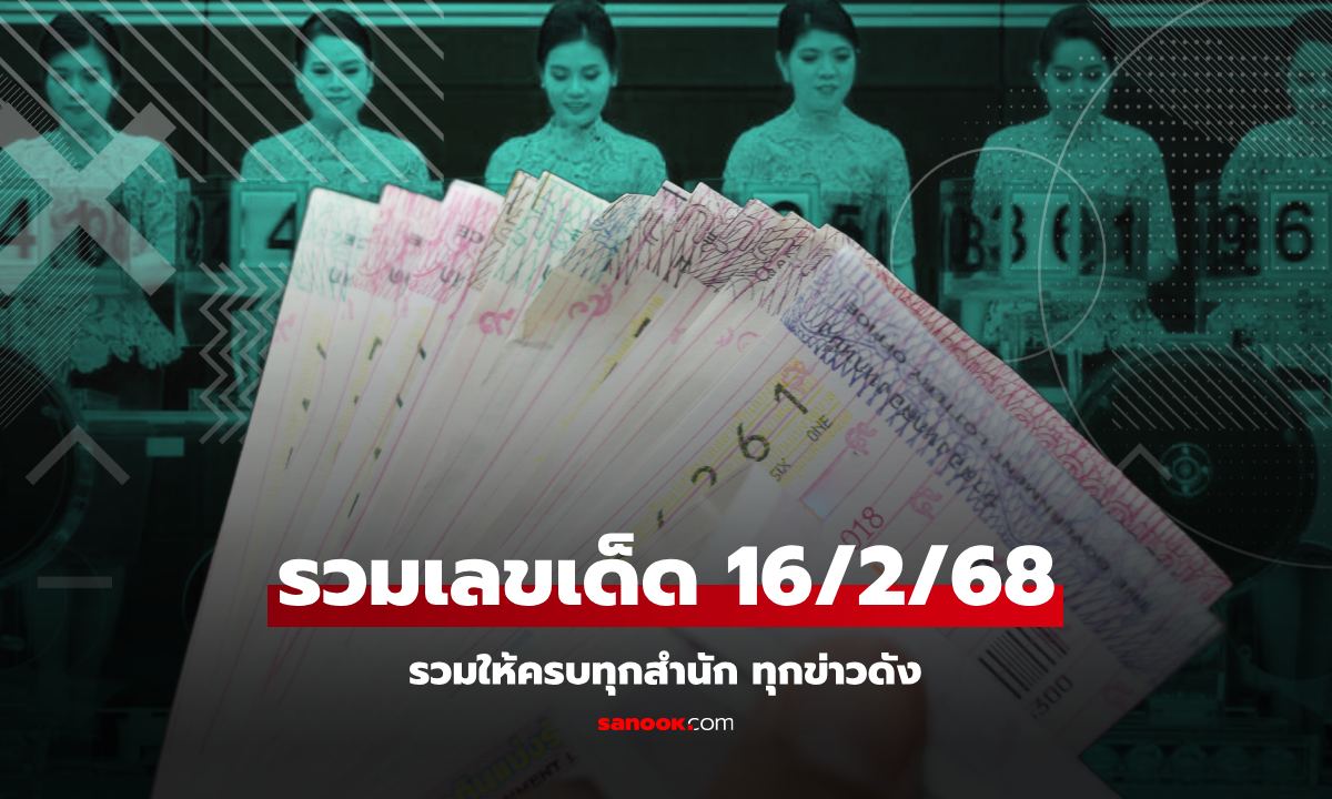 รวมเลขเด็ด 16/2/68 มาแรง เลขดังทุกสำนัก เลขเด็ด กบ ปภัสรา เลขสุนารี ได้พระจากพ่อ