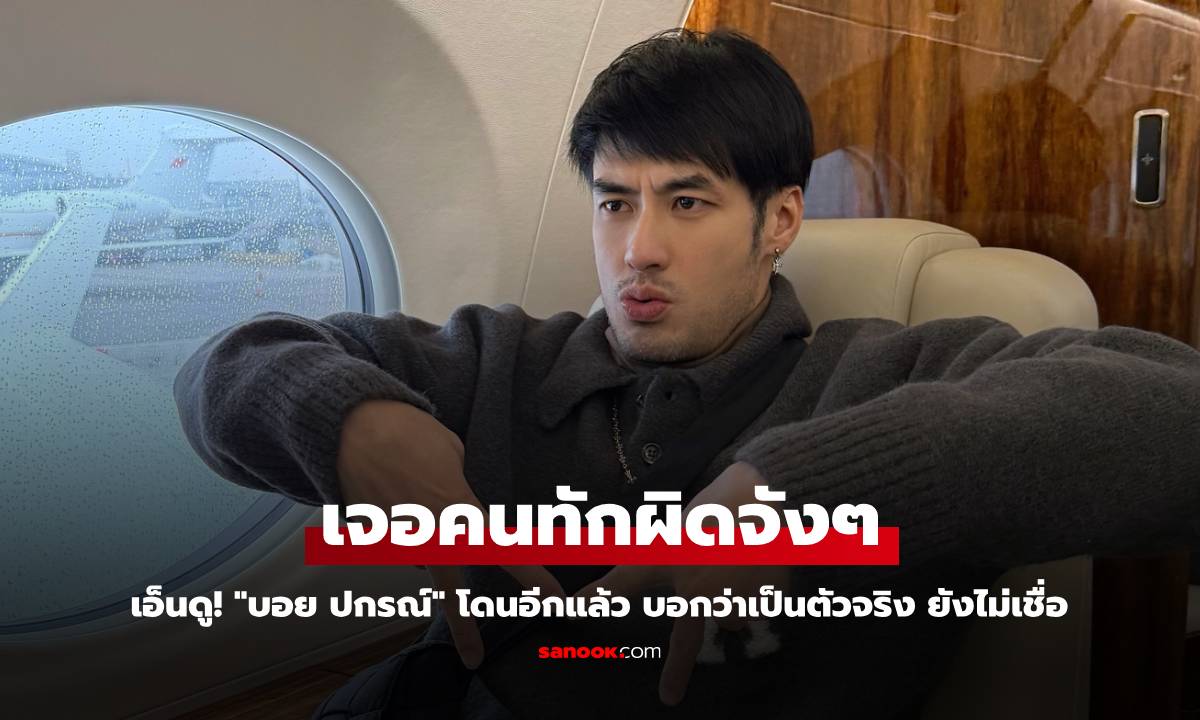 เอ็นดู! "บอย ปกรณ์" โดนอีกแล้ว เจอคนทักผิดจังๆ บอกว่าเป็นตัวจริง ยังไม่เชื่อ