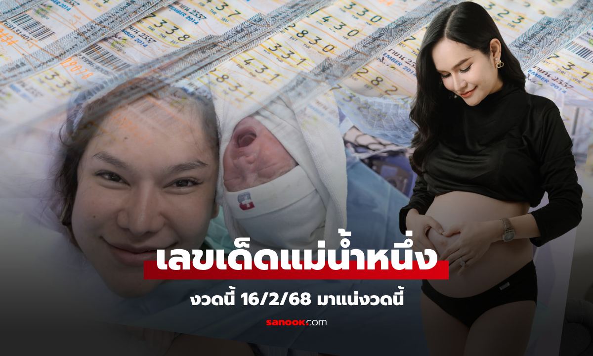 แม่น้ำหนึ่งคลอดลูก 10/2/68 คอหวยห้ามพลาด! รวมเลขเด็ดงวด 16 ก.พ. 2568