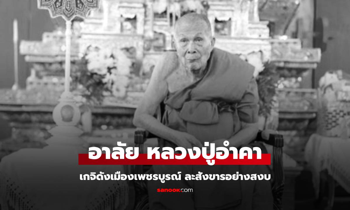 สิ้น "หลวงปู่อำคา" เกจิดังเพชรบูรณ์ สิริอายุ 97 ปี 78 พรรษา เปิดเลขรถเคลื่อนร่าง