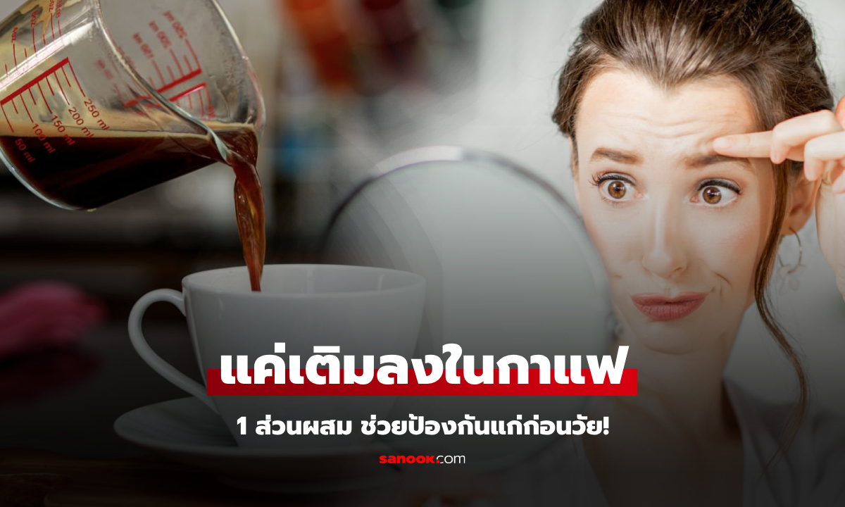 นักประสาทวิทยา แนะนำให้เติม 1 ส่วนผสมลงใน "กาแฟ" ช่วยป้องกันริ้วรอย หนีแก่ก่อนวัย!