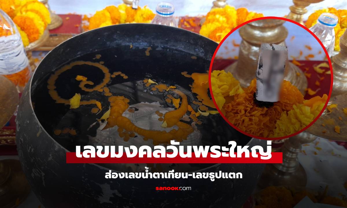 เลขมงคลวันพระใหญ่ คอหวยคำชะโนดอึ้งไปตามๆ กัน เลขธูปแตกตรงเลขน้ำตาเทียน