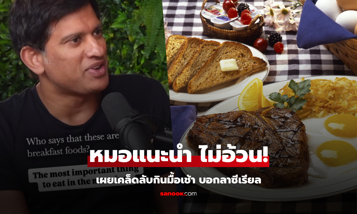 หมอคนดังจาก BBC เผยมื้อเช้าที่กินทุกวัน เพราะช่วย "ลดน้ำหนัก" และมันไม่ใช่ซีเรียล!