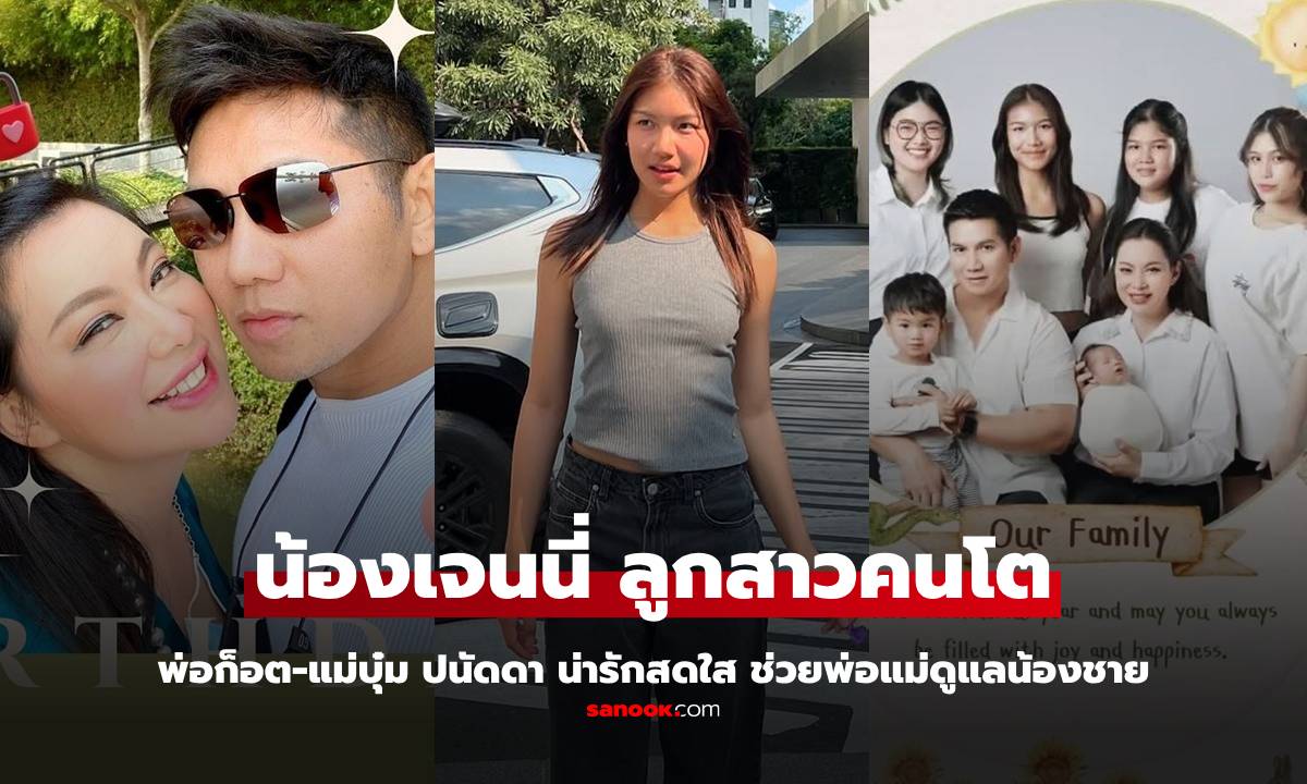 สดใสน่ารัก "เจนนี่" ลูกสาวคนโตของ "พ่อก็อต-แม่บุ๋ม" ช่วยดูแลน้องชายดีมาก