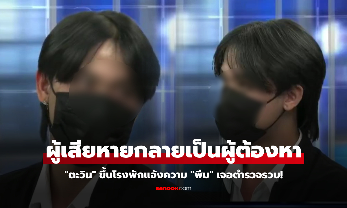 เอ้า! "ตะวิน" เข้าแจ้งความ "พีม" ทำร้าย-กรรโชกทรัพย์ ช็อกโดน ตร.รวบเอง เพิ่งรู้ตัวมีหมายจับ