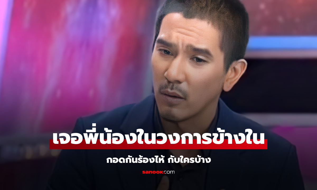 "ดีเจแมน" เล่าตอนเจอ "คนดัง-คดีดัง" ในเรือนจำ กอดกันร้องไห้ แต่ละคน พีกๆ ทั้งนั้น