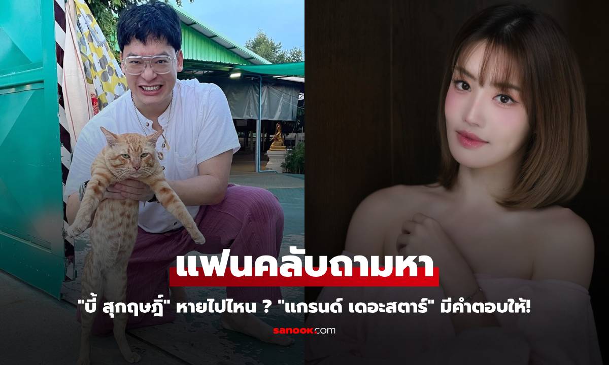 FC ถามหาหนัก "บี้ สุกฤษฎิ์" หายไปไหน ? "แกรนด์ เดอะสตาร์" มีคำตอบให้!