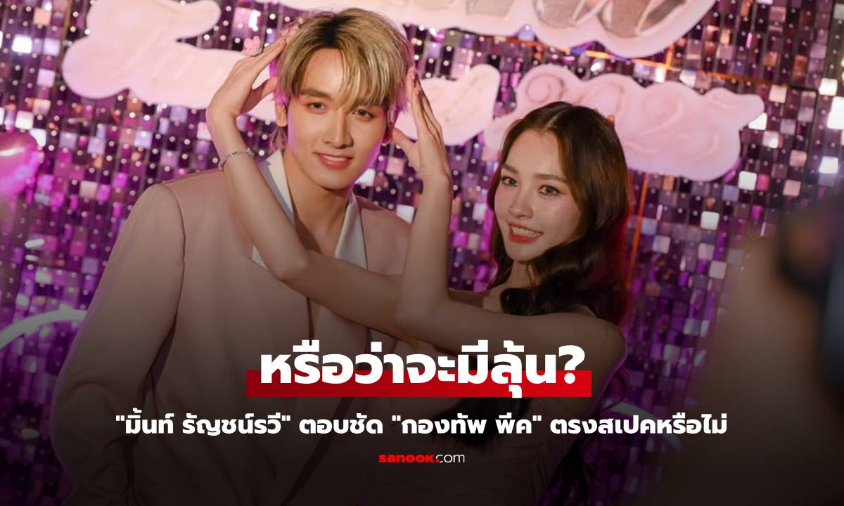 "มิ้นท์ รัญชน์รวี" ตอบชัด "กองทัพ พีค" ตรงสเปคหรือไม่ แฟนๆ แอบเชียร์หนักมาก