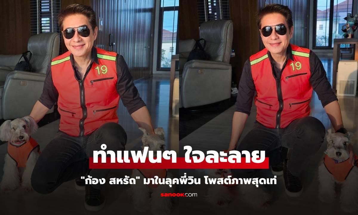 "ก้อง สหรัถ" มาในลุคพี่วิน โพสต์ภาพสุดเท่ ทำแฟนๆ ใจละลาย